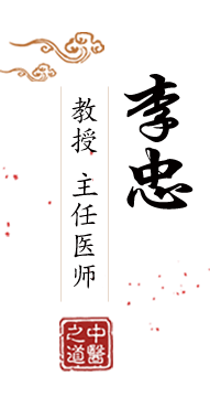 黄片骚B北京中医肿瘤专家李忠的简介